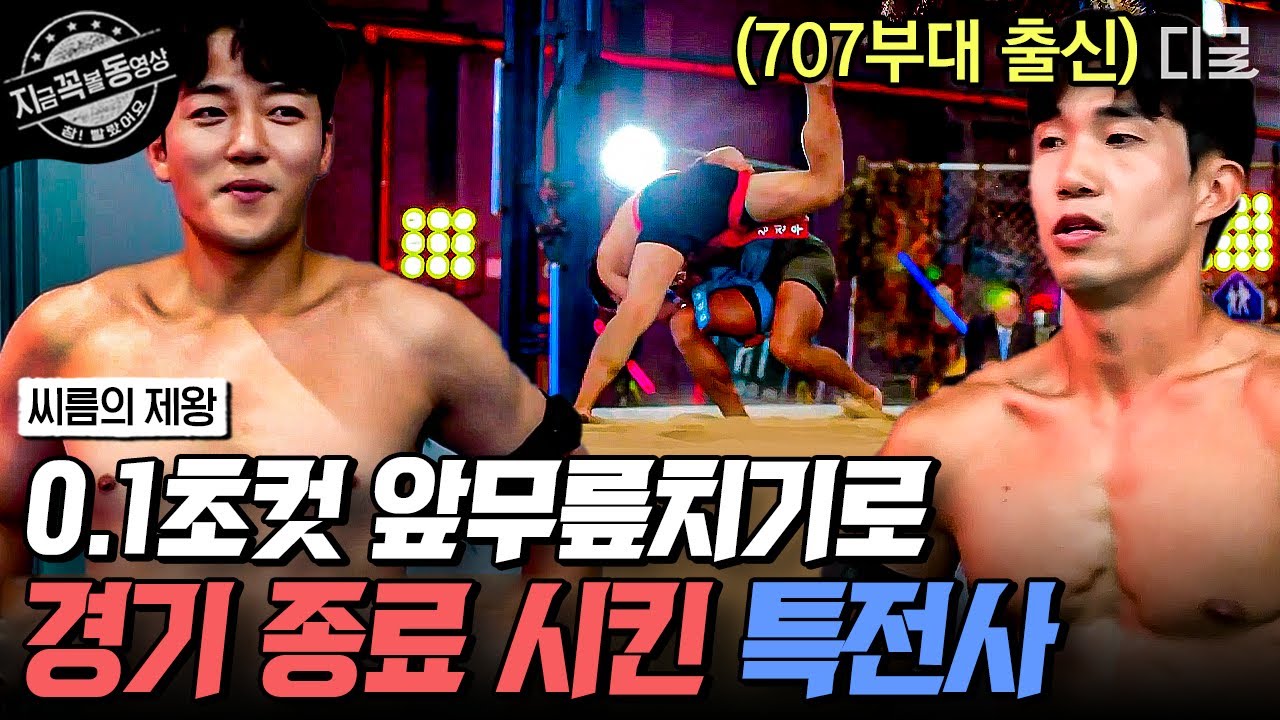[#씨름의제왕] 시작과 동시에 울리는 경기 종료 휘슬?! 보디빌더급 성난 근육으로 기술까지 겸비한 특수부대 출신 홍범석 | #지금꼭볼동영상