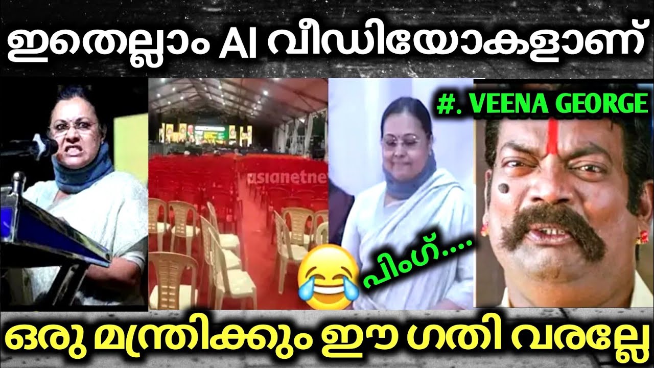 ഉദ്ഘാടനം 10ആള് തികച്ചില്ല ചമ്മി ന്നാറി മന്ത്രി🤪😂 Troll Video | veena george | Troll Mass Media 