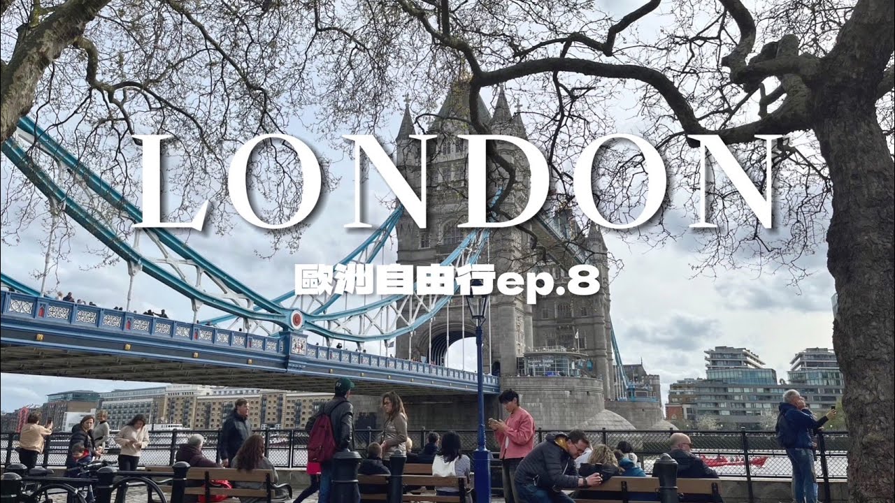 【歐洲Vlog】來倫敦看大笨鐘、倫敦塔橋啦！還有巨石陣溫莎堡一日遊 | 2024歐洲自由行ep.8 最終回  | 6號一家