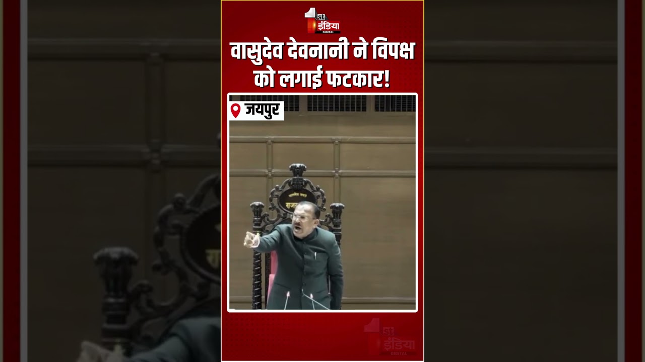Rajasthan Vidhansabha Hungama: Vasudev Devnani ने विपक्ष को लगाई फटकार! | BJP Vs Congress