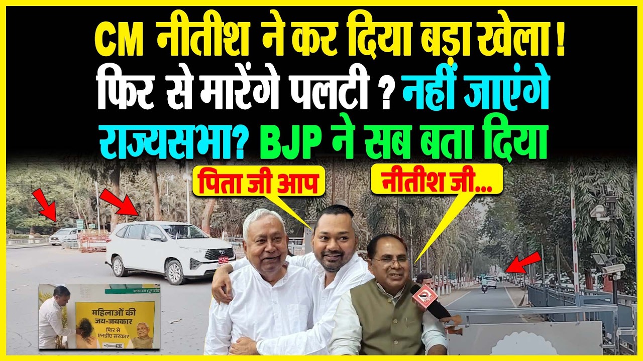 CM Nitish ने कर दिया बड़ा खेला! फिर से मारेंगे पलटी? नहीं जाएंगे राज्यसभा? BJP ने सब बता दिया