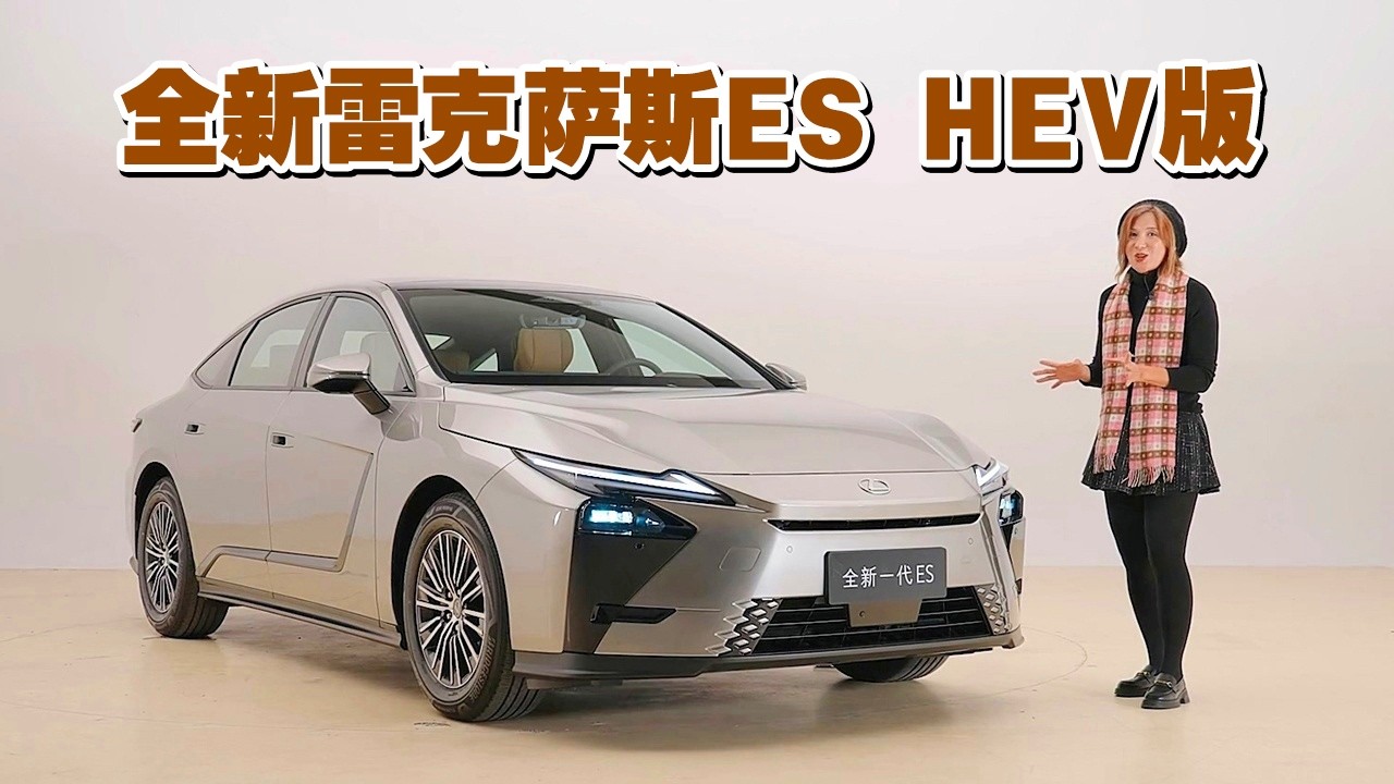 雷克萨斯全新一代ES HEV版即将开售