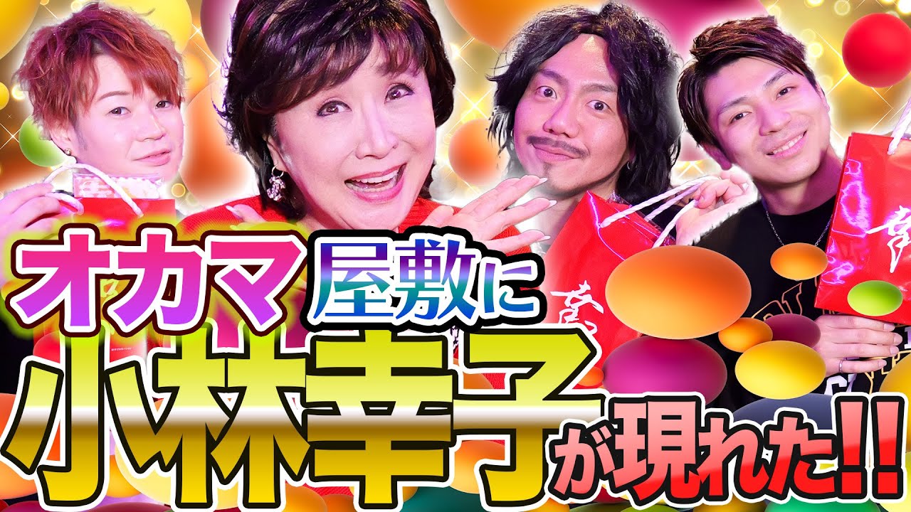 小林幸子がやって来た！もはやメンバーのようななじみっぷりに一同驚き!!