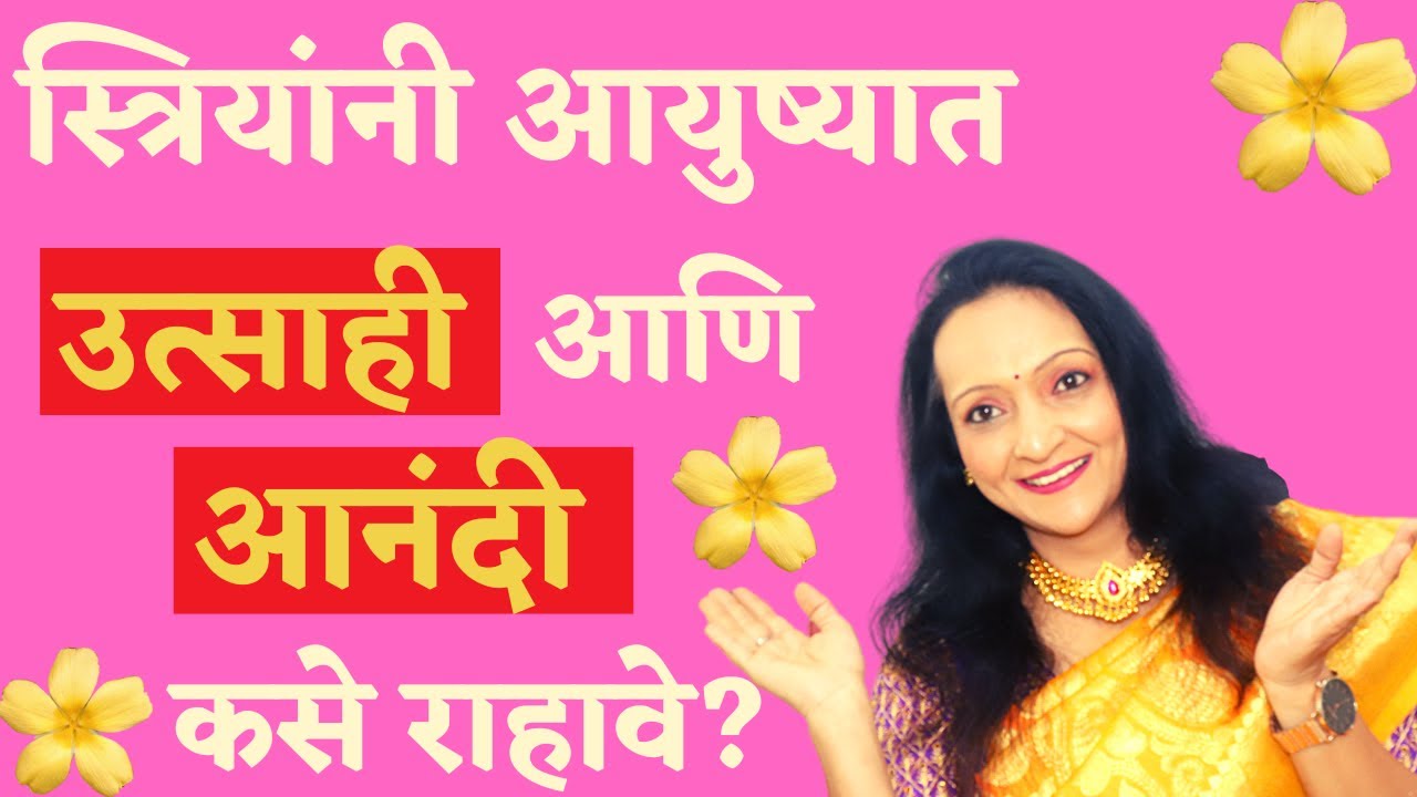 स्त्रियांनी👩 आयुष्यात आनंदी 💐आणि उत्साही कसे राहावे?|माझी  फॅमिली ❤ समजून काही गोष्टी सांगते!😊⭐️🙏