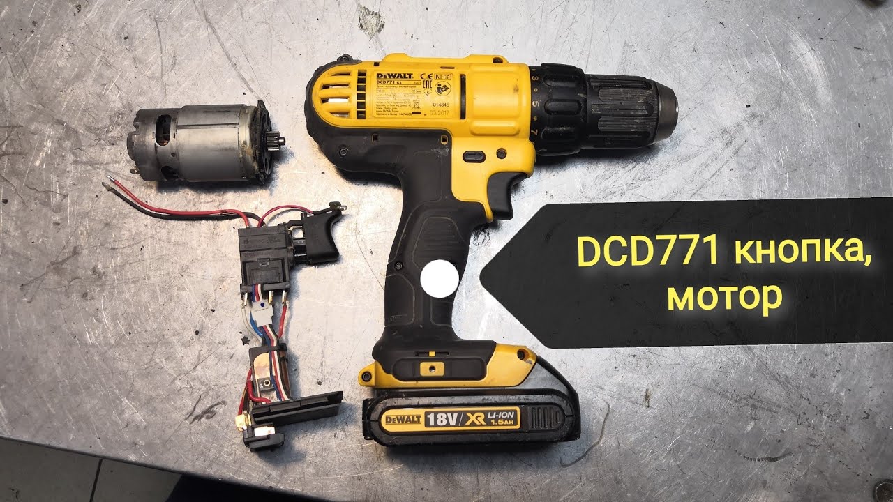 Шуруповерт DeWalt DCD771 (деволт DCD771) не работает, замена мотора и выключателя