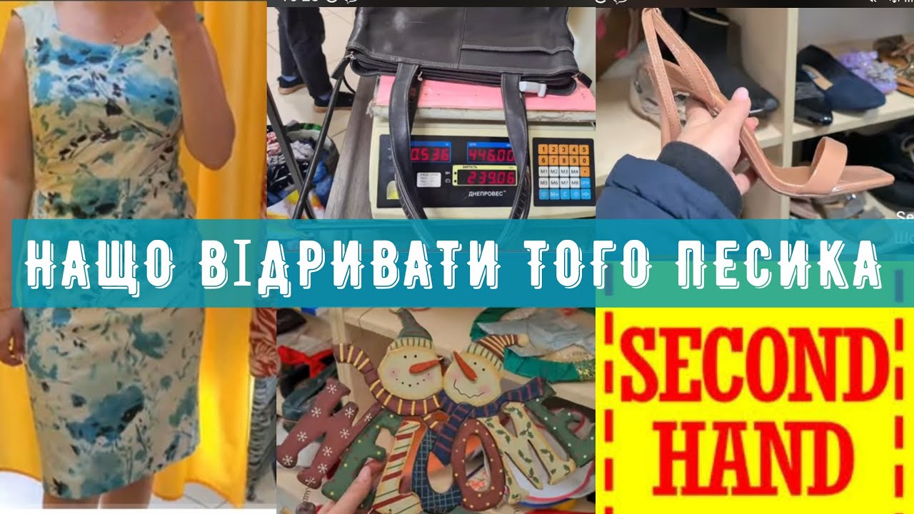 не собі ні людям СЕКОНД ХЕНД дещеві сумки взуття одяг на вагу примірка