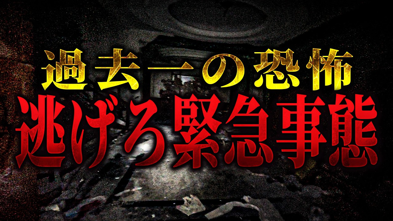 【心霊コラボ】今すぐ逃げろ■が追いかけてくる... 最恐心霊スポットでヤバすぎる事態に発展... 衝撃のラストを見逃すな 【リーダー×うっちゃん×オカルトスイーパーズ】