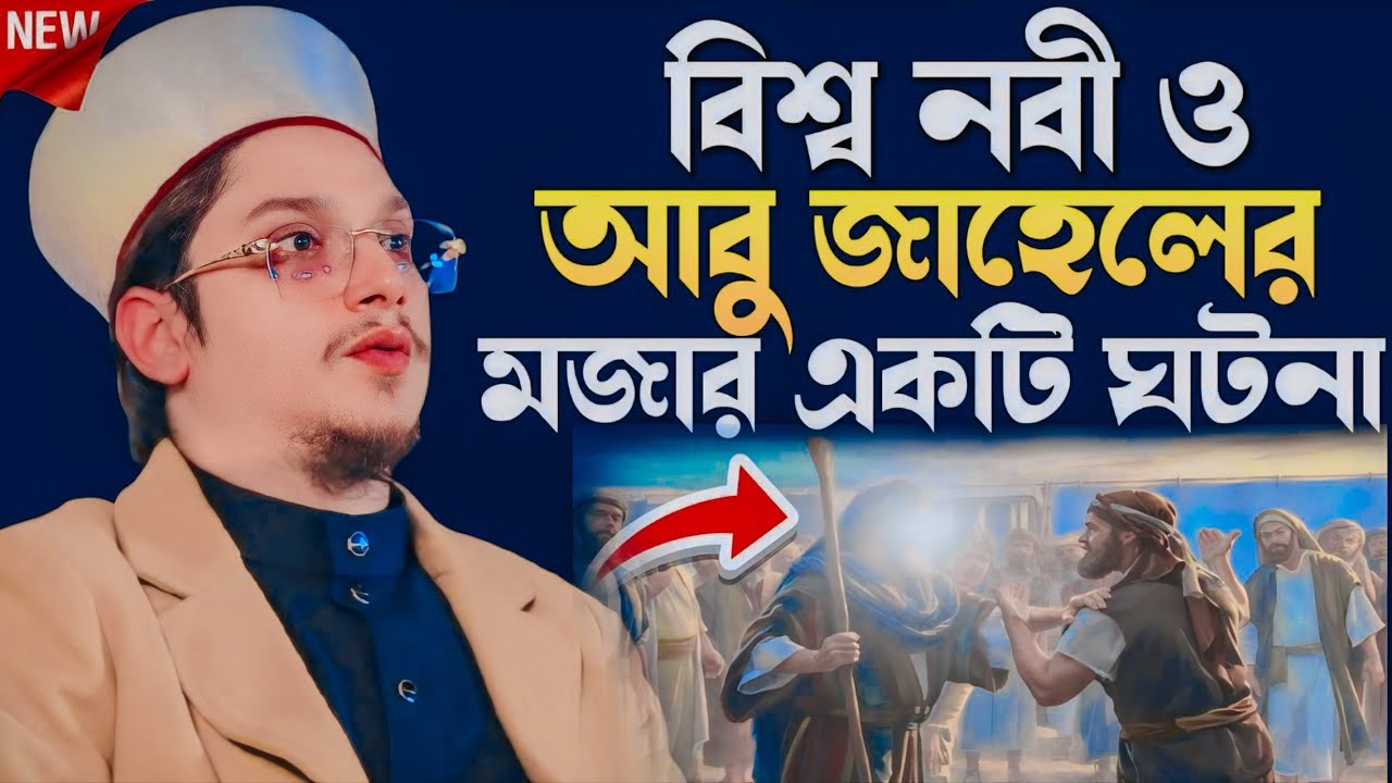 বিশ্ব নবী ও আবু জাহেলের মজার একটি ঘটনা┇Bangla new waz┇new Bangla waz┇new waz 2026