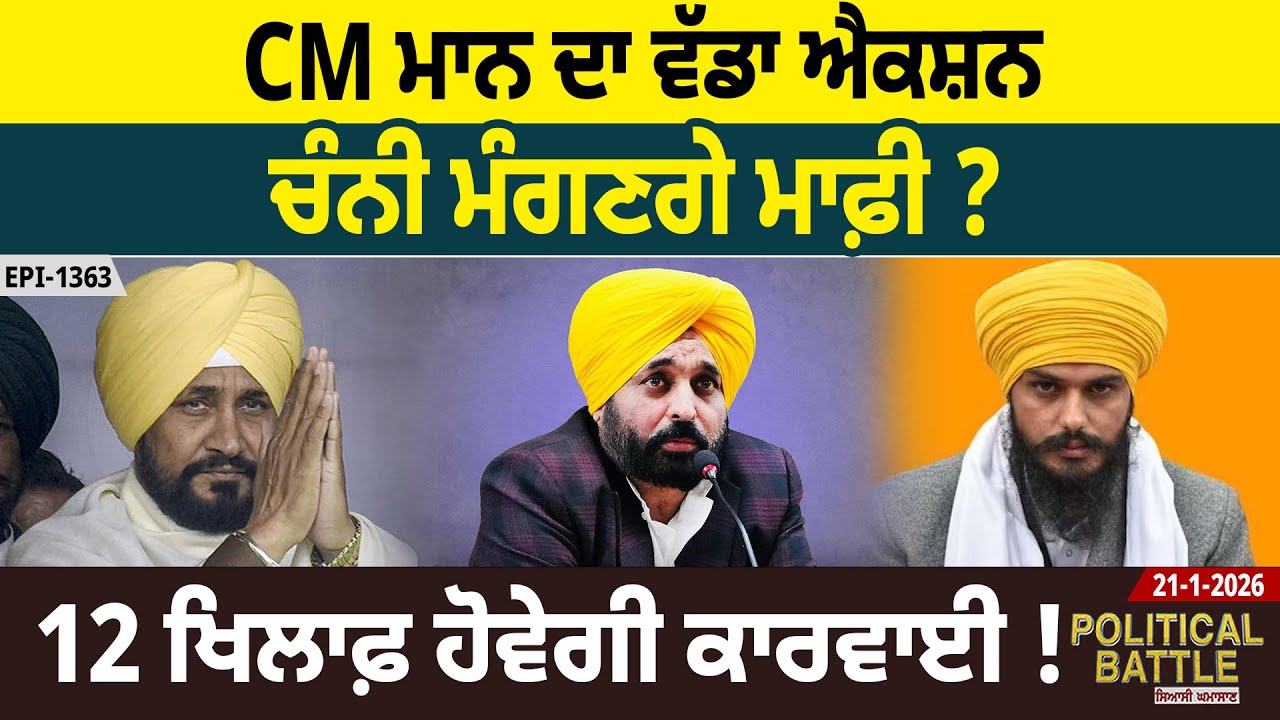 CM ਮਾਨ ਦਾ ਵੱਡਾ ਐਕਸ਼ਨ, ਚੰਨੀ ਮੰਗਣਗੇ ਮਾਫ਼ੀ ? 12 ਖਿਲਾਫ਼ ਹੋਵੇਗੀ ਕਾਰਵਾਈ ! D5 Channel Punjabi