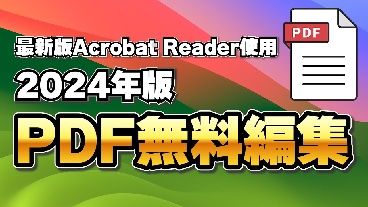 【最新版】 Mac Windows PDFを無料で編集する方法！Adobe Acrobat Reader