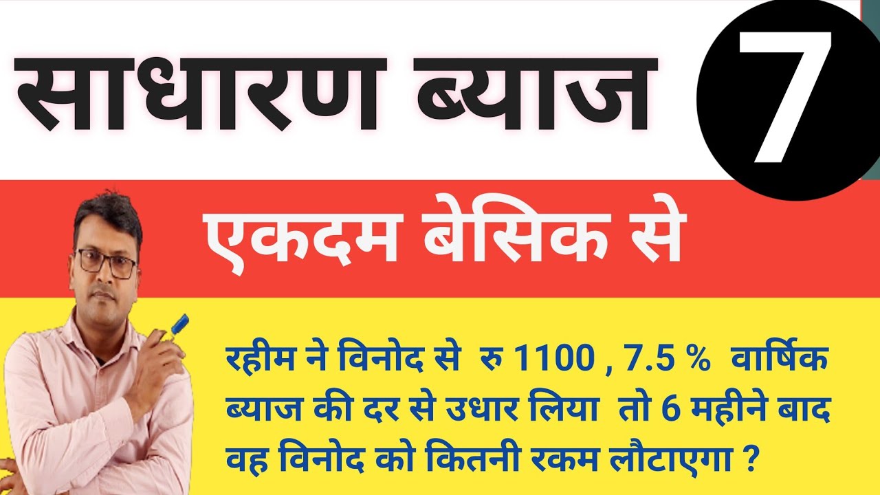 sadharan byaj |7|sadharan byaj kaise nikale|simple interest|साधारण ब्याज|sadharan byaj ke sawal 