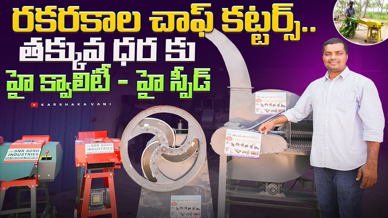 చాఫ్ కట్టర్స్ హై క్వాలిటీ - హై స్పీడ | Chaff cutters in telugu |@karshakavani7049