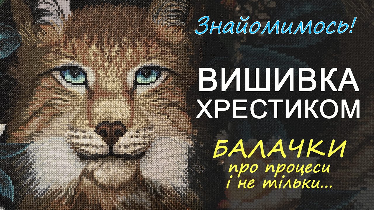 Вишивка Хрестиком! Улюблене хобі! Розповідаю про свої процеси!