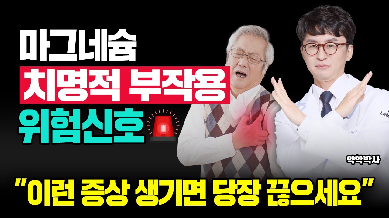 마그네슘 이런 분들은 절대 먹지 마세요! 당장 끊어야 하는 부작용 위험신호 5가지[마그네슘5편]
