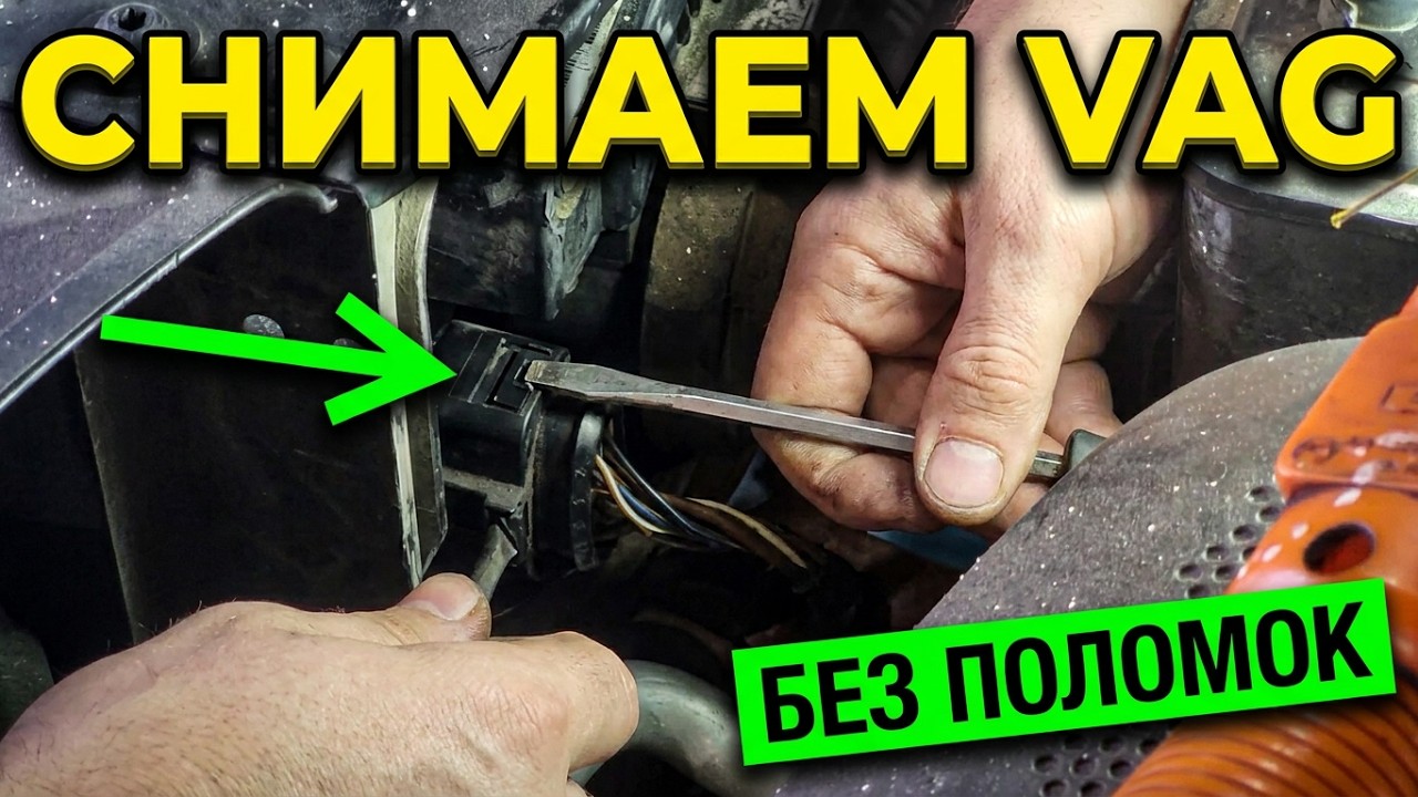Чтобы разъединить разъём VAG, на фарах