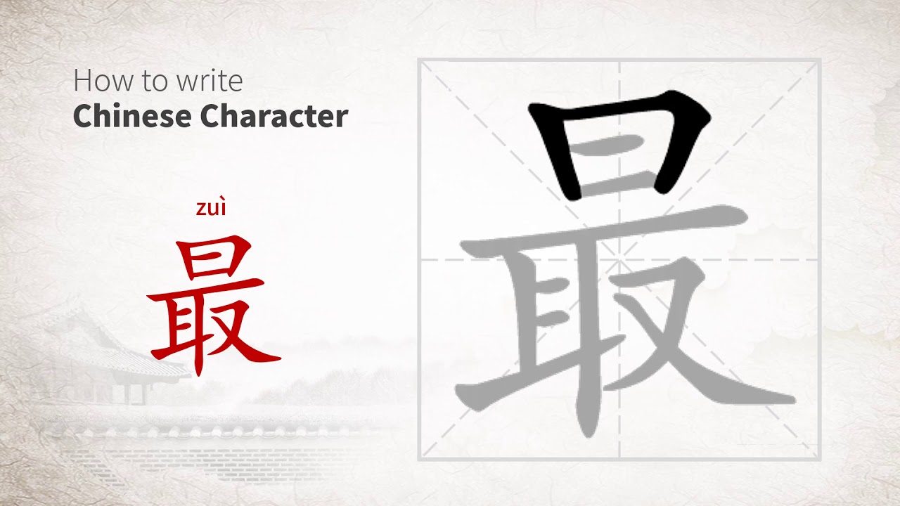 How to write 最 (zui) in Chinese