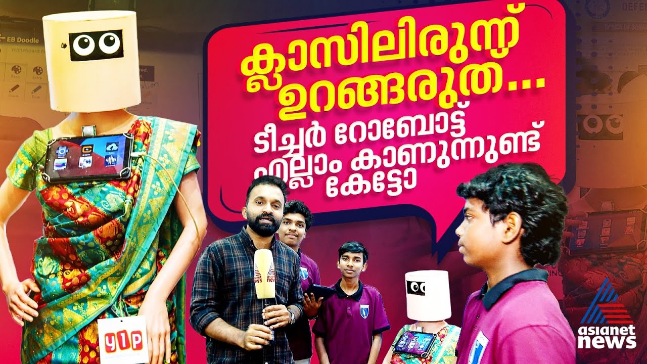 ക്ലാസിലിരുന്ന് ടീച്ചർ കാണാതെ ഉറങ്ങാമെന്ന് കരുതണ്ട കേട്ടോ...ടീച്ചർ റോബോർട്ട് എല്ലാം കാണുന്നുണ്ട്