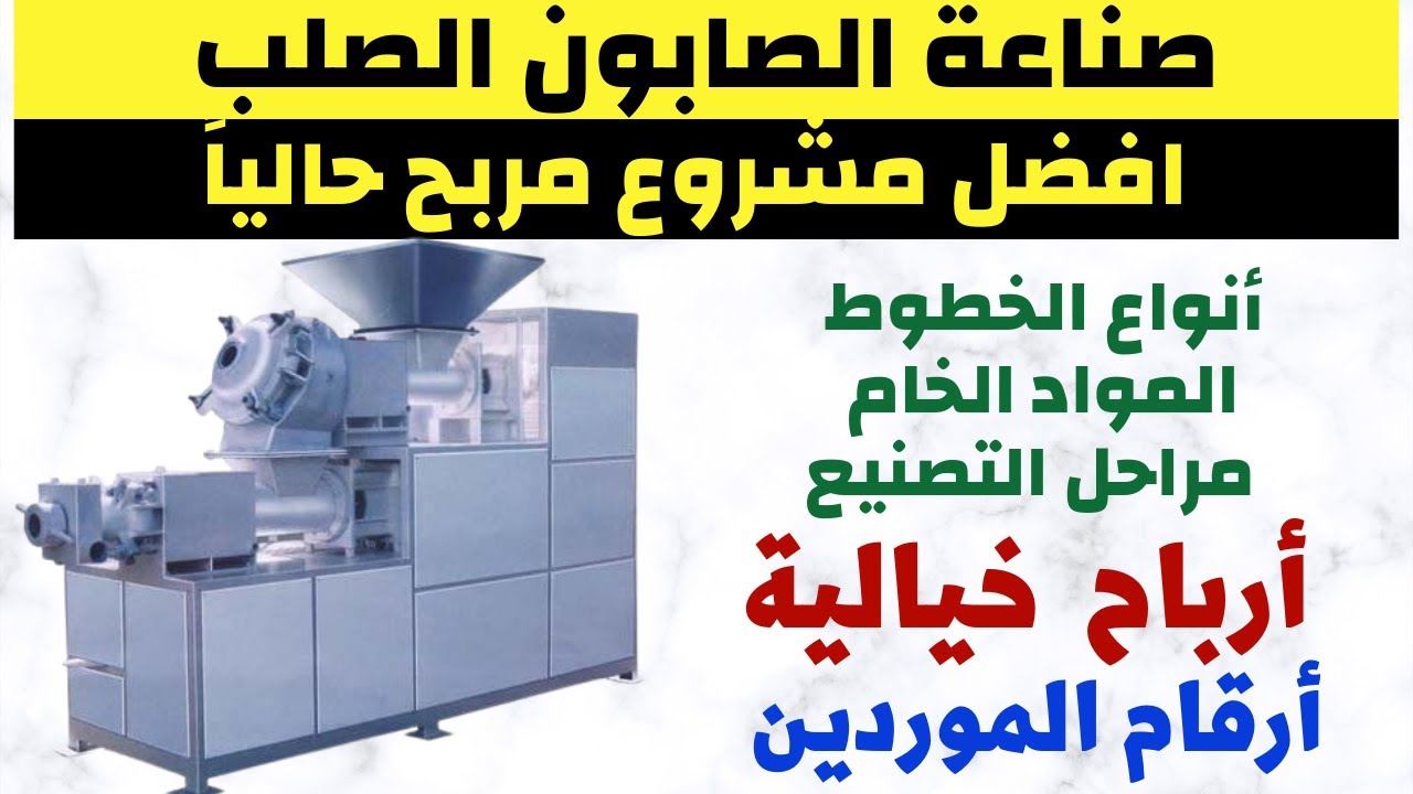 مشروع مربح مصنع كامل ماكينة بمقام خط انتاج تسويق سهل وأرباح مضمونةطريقة عمل صابون فى المنزل