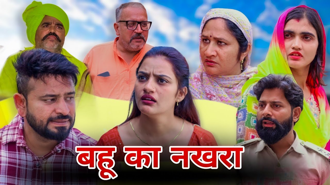 बहू का नखरा।#शादी #haryanvi #shadi #natak #episode #madhu #sonu_tigrana 