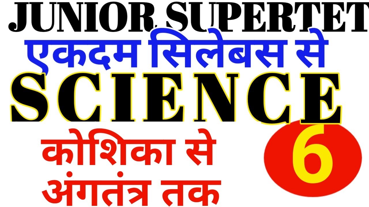 SCIENCE THEORY CLASS AIDED JUNIOR STET /PET/शिक्षक भर्ती परीक्षा 2021- #1dayexamtarget