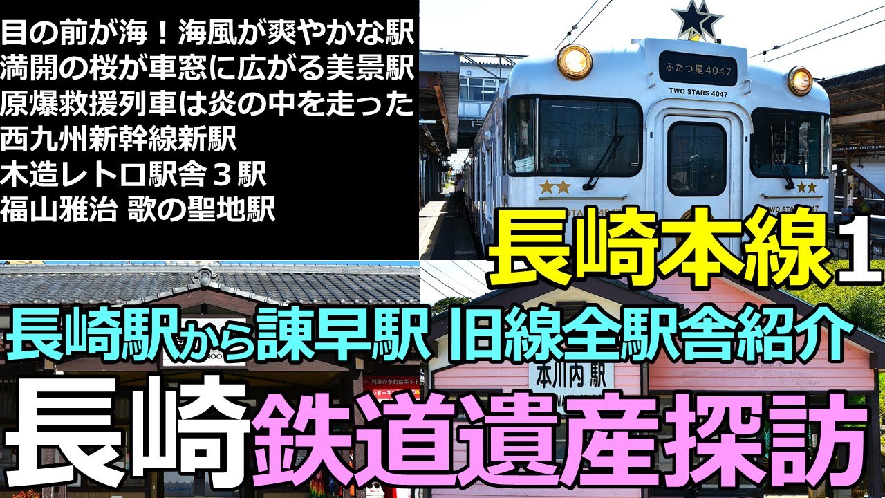 【長崎本線1】新・長崎旅情～各駅停車で探訪する鉄道遺産・歴史遺産・美景
