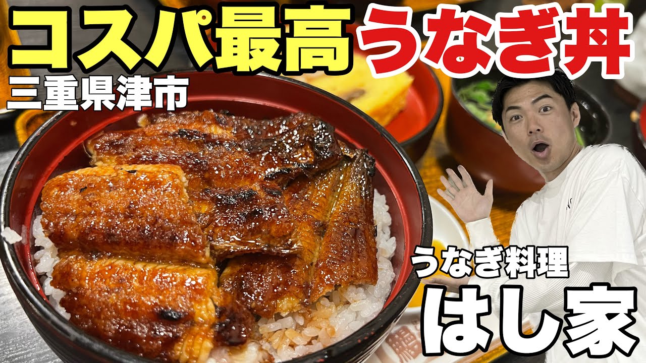 神コスパ！最高の鰻丼が三重県津市にあった【はし家】