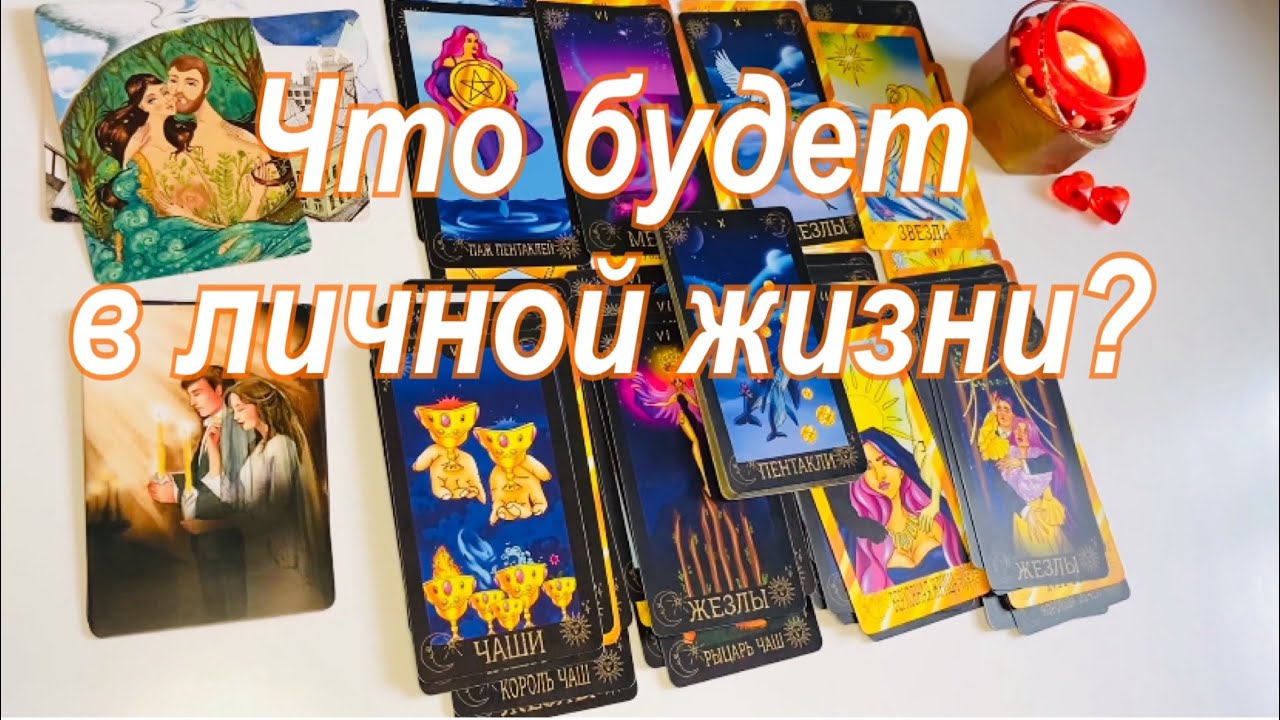 Что будет в личной жизни?💞
