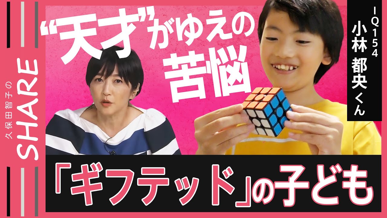 ｢学校はつらい…｣才能がありすぎてなじめない“ギフテッド”　IQ130以上に「頭悪いんじゃないか？」“天才”を育む環境とは？【久保田智子のSHARE ＃10】