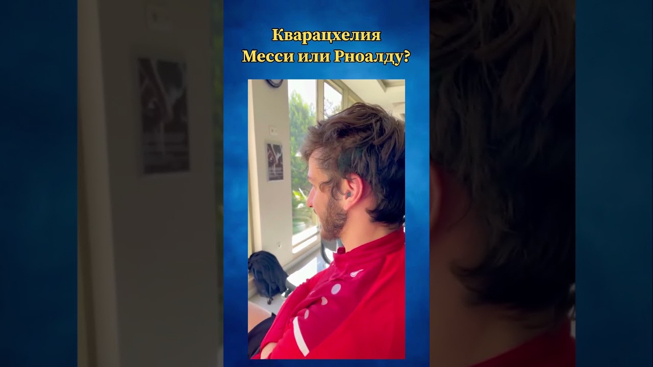 Месси или Роналду #футбол #футболист #football #кварацхелия #месси#роналду