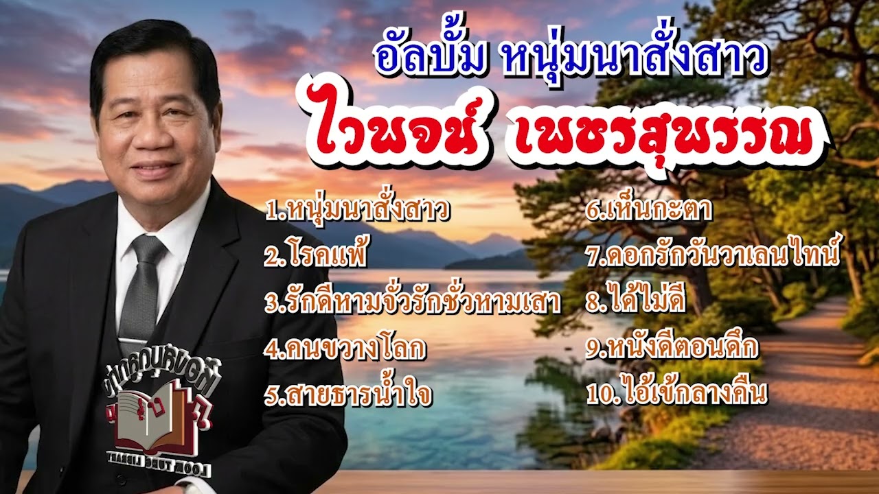 อัลบั้ม หนุ่มนาสั่งสาว - ไวพจน์ เพชรสุพรรณ AUDIO