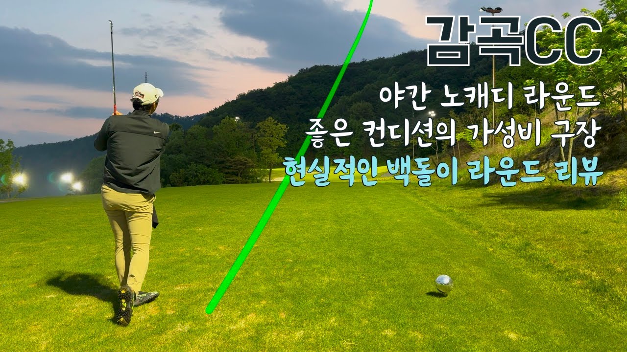 2505 감곡CC&nbsp;야간 노캐디 라운드