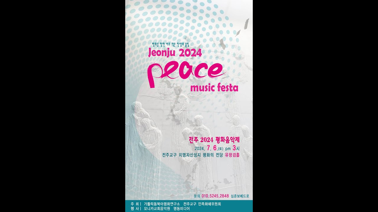 전주2024평화음악제 공연실황