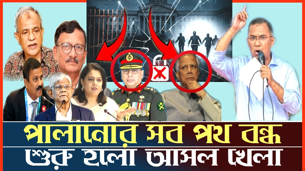 উপদেষ্টাদের জববহিদি শুরু। পালানো পথ নাই | Zillur Rahman | Pinaki | Sheikh Hasina |