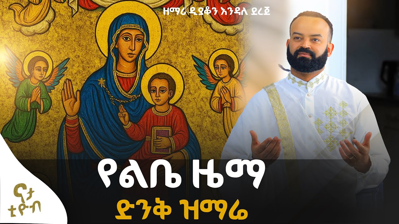 የልቤ ዜማ|| እቴ ሙሽራዬ|| በጎል በጎል||ዘማሪ ዲያቆን እንዳለ ደረጀ#Nata tube ናታ ቲዮብ#2026