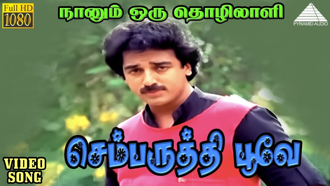 செம்பருத்தி பூவே HD Video Song | நானும் ஒரு தொழிலாளி | கமலஹாசன் | அம்பிகா | இளையராஜா