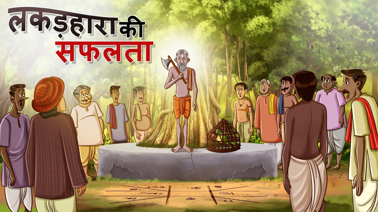 लकड़हारा की सफलता - लकड़हारा की कहानियां Woodcutter | Successful woodcutter | हिंदी कहानियां