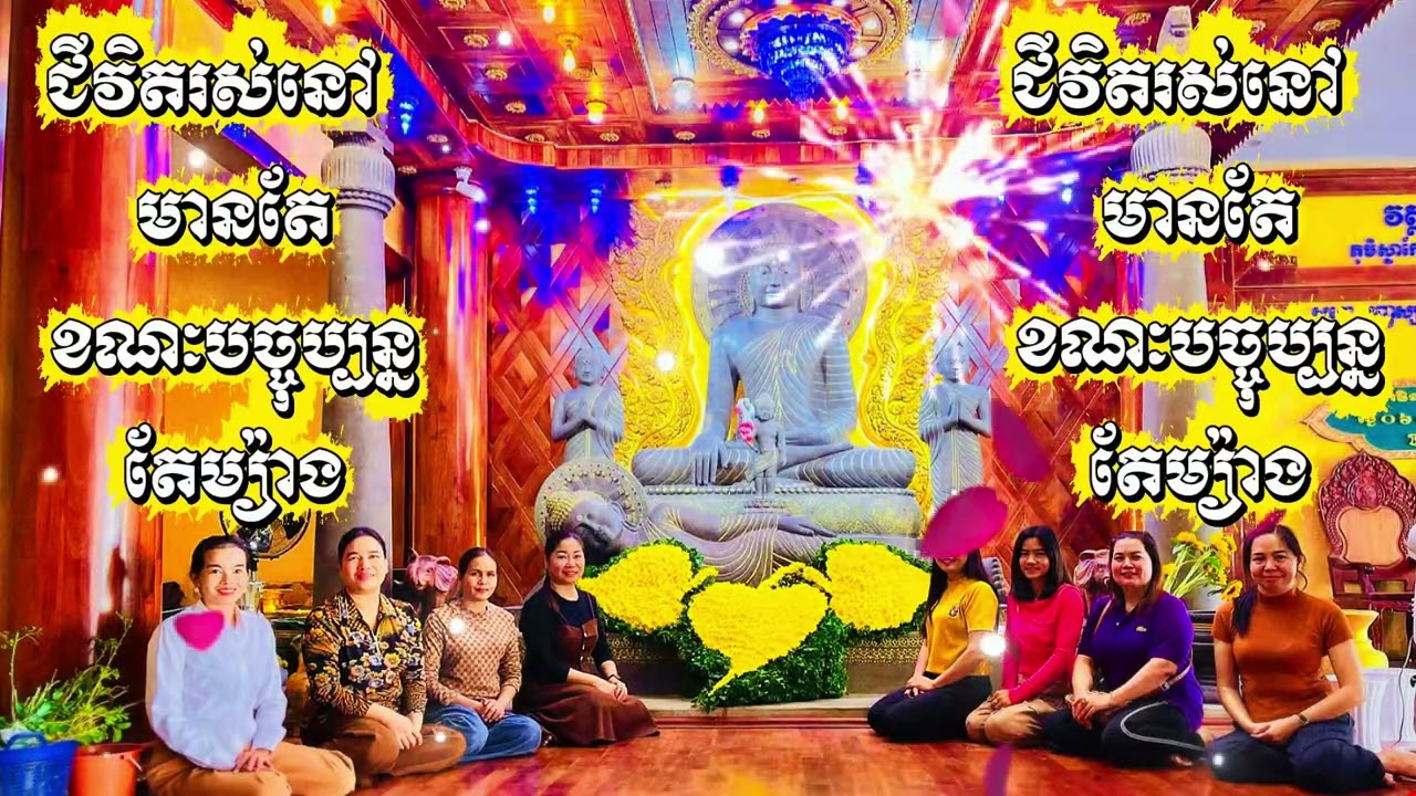 ៙,ជីវិតរស់នៅ មានតែខណៈបច្ចុប្បន្ន ៕៚