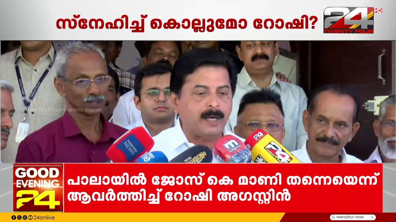 പാലായിൽ ജോസ് കെ മാണി മത്സരിക്കുമെന്ന് ഉറപ്പു പറഞ്ഞ് റോഷി അഗസ്റ്റിൻ