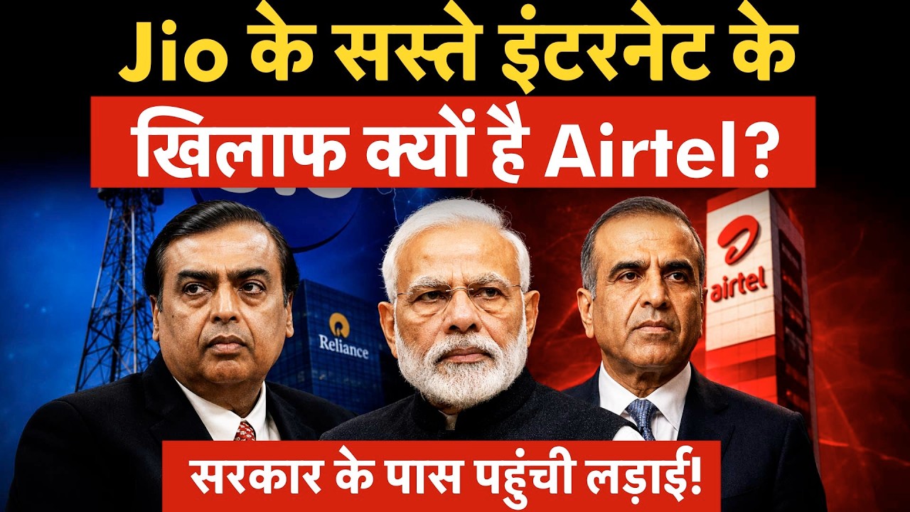 Jio Airtel Fight | सस्&zwj;ता इंटरनेट देना चाहती है Jio लेक&zwj;िन Airtel को पसंद नहीं आया Ambani का प्&zwj;लान!