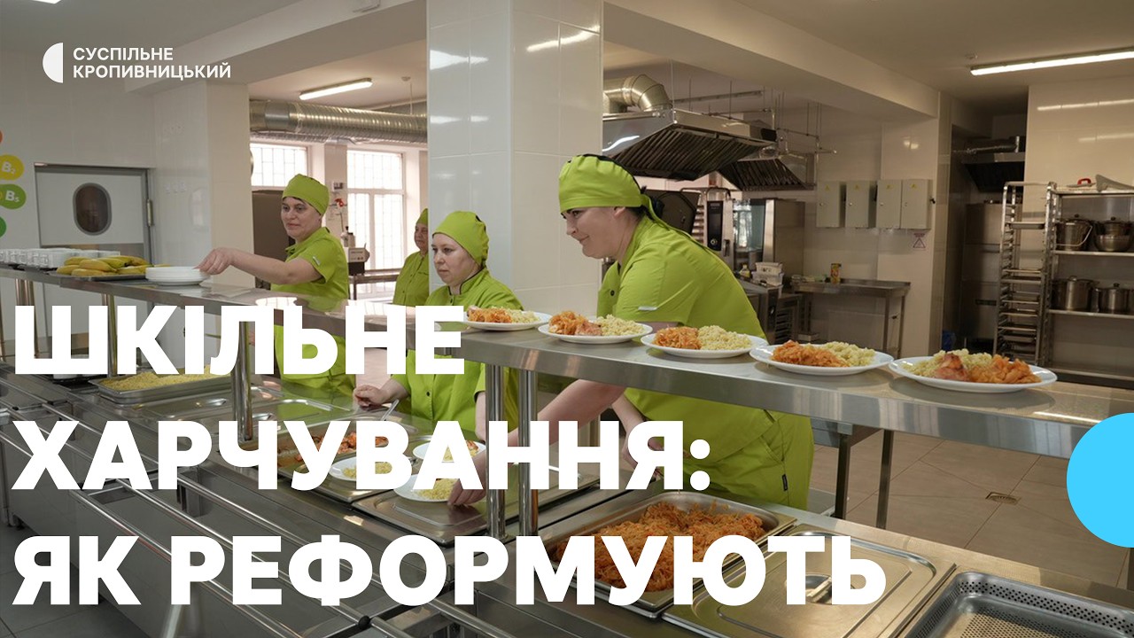 Реформа шкільного харчування: на Кіровоградщині відремонтували понад сотню харчоблоків