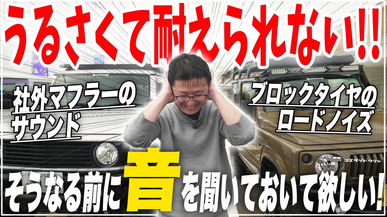 【もう無理!】ジムニーJB64/74のマフラー音＆ブロックタイヤの実音検証してみた！実走行でどれくらいうるさい!?【カスタム前に必見】