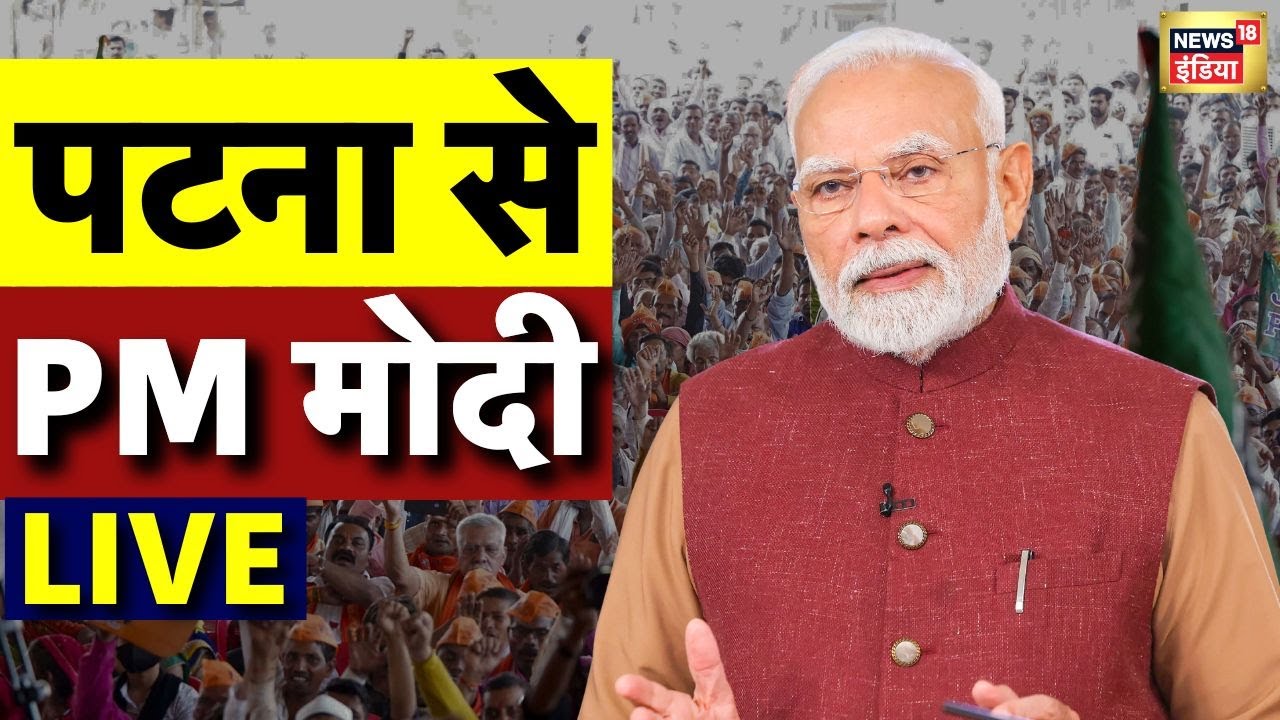 PM Modi Patna Visit LIVE: बिहार में PM मोदी का प्रचार | Bihar Election 2025 | Nitish Kumar | BJP