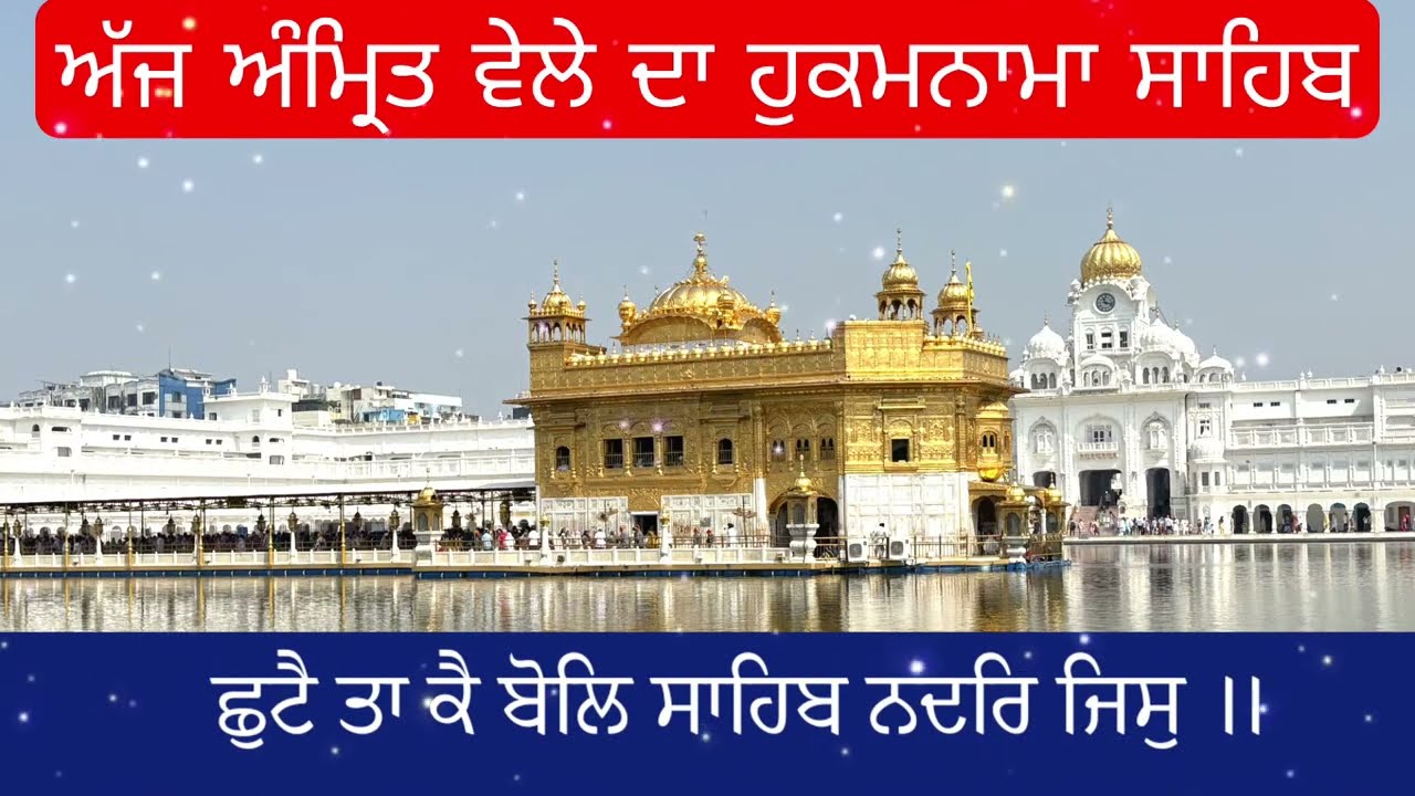 Hukamnama Sahib From Amritsar Sahib Today Sachkhand Shri Harmandir Sahib