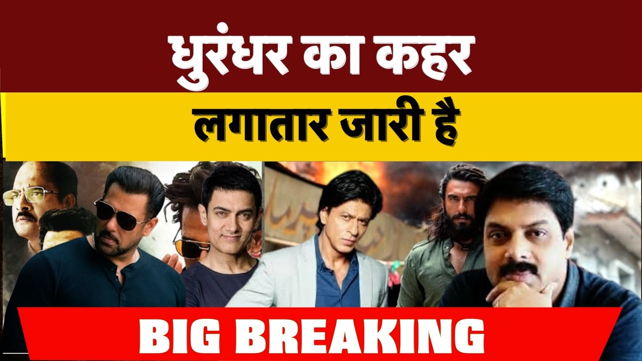 धुरंधर का कहर लगातार जारी है