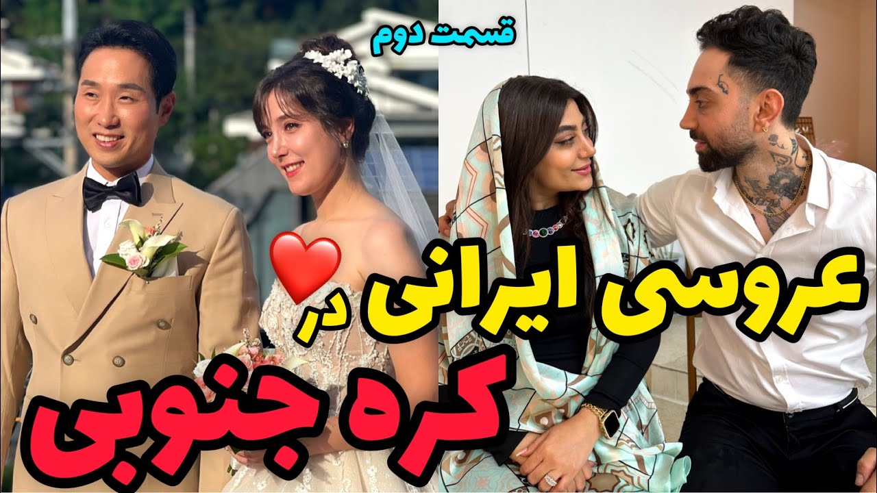 عروسی ایرانی در کره جنوبی 😍 قسمت دوم