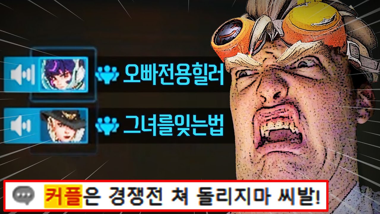 경쟁전에서 정치하는 듀오를 만났는데 알고보니 커플이네요...