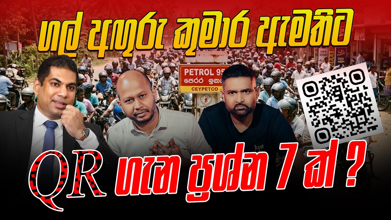 ගල් අඟුරු කුමාර ඇමතිට QR ගැන ප්‍රශ්න 7 ක් ?