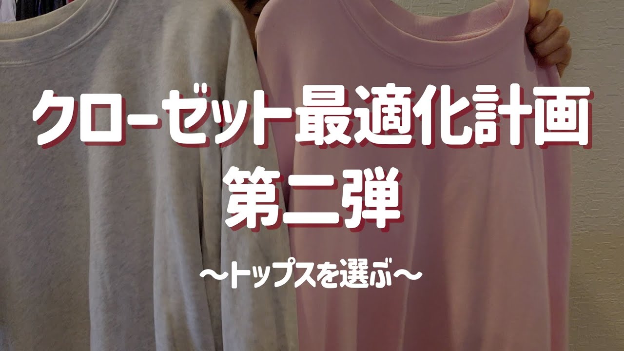 EP02｜着る服がないクローゼットを最適化したい〜トップスを選ぶ〜