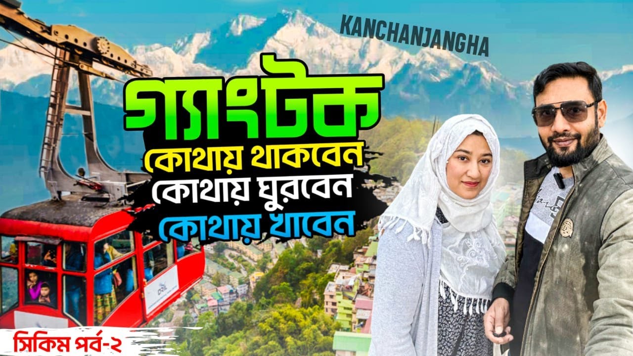 সিকিম ভ্রমন । গ্যাংটকে কোথায় থাকবেন । কোথায় ঘুরবেন । কোথায় খাবেন । GANGTOK DAY TRIP