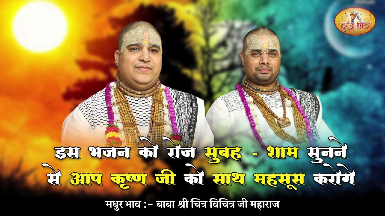 इस भजन को रोज सुबह-शाम सुनने से आप कृष्ण जी को साथ महसूस करोगे | Latest Morning Bhajans | बृज भाव